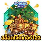 สล็อตเว็บตรง 123